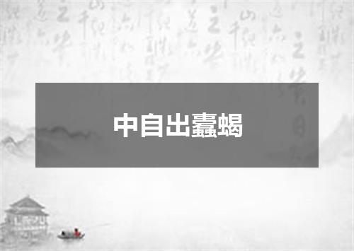 中自出蠹蝎