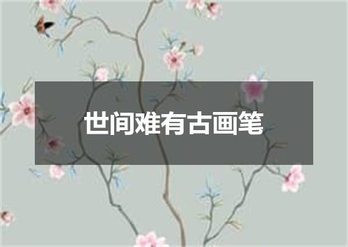 世间难有古画笔
