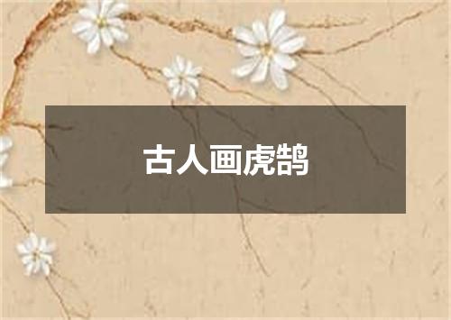 古人画虎鹄