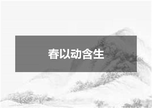 春以动含生