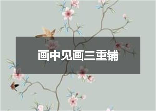 画中见画三重铺