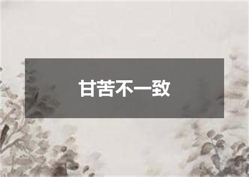 甘苦不一致