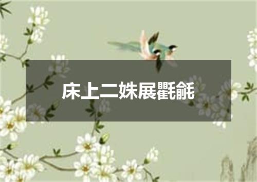 床上二姝展氍毹