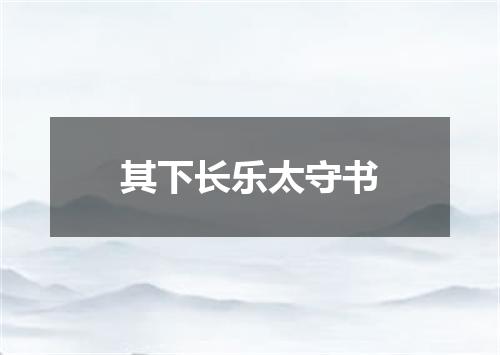 其下长乐太守书