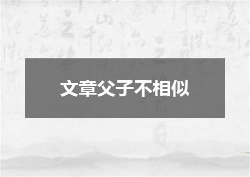 文章父子不相似