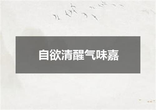 自欲清醒气味嘉