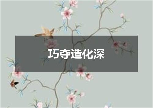 巧夺造化深