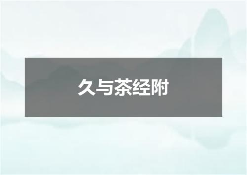 久与茶经附