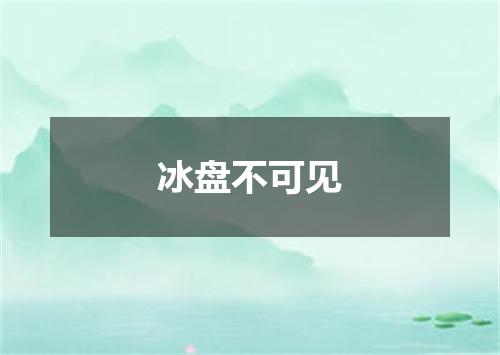 冰盘不可见