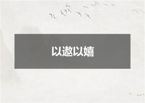 以遨以嬉