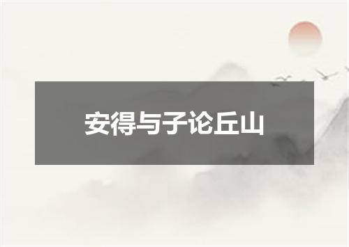 安得与子论丘山