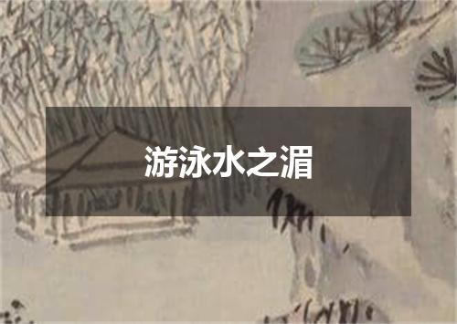 游泳水之湄