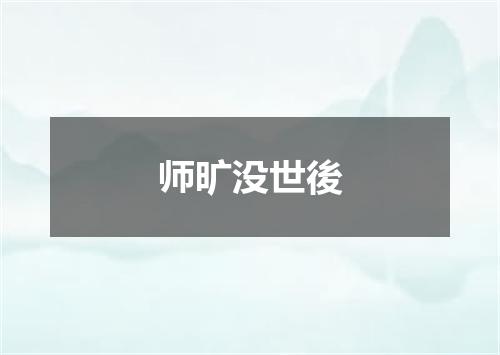 师旷没世後