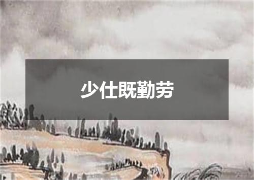 少仕既勤劳