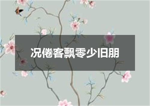 况倦客飘零少旧朋