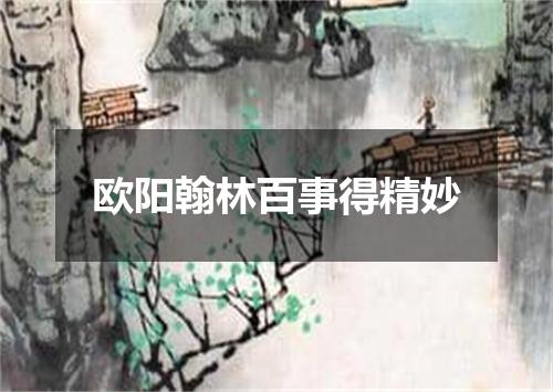 欧阳翰林百事得精妙