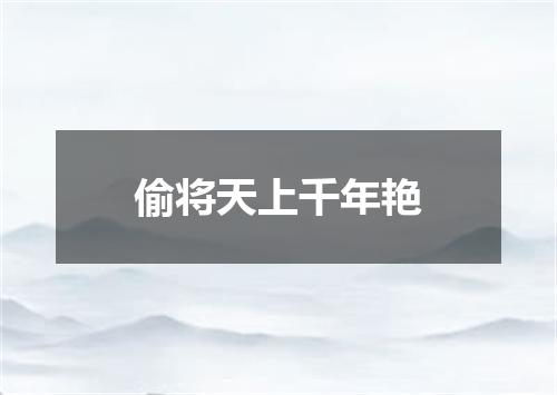 偷将天上千年艳