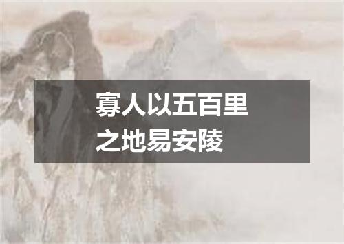 寡人以五百里之地易安陵
