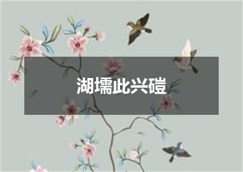 湖壖此兴磑