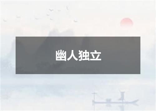 幽人独立