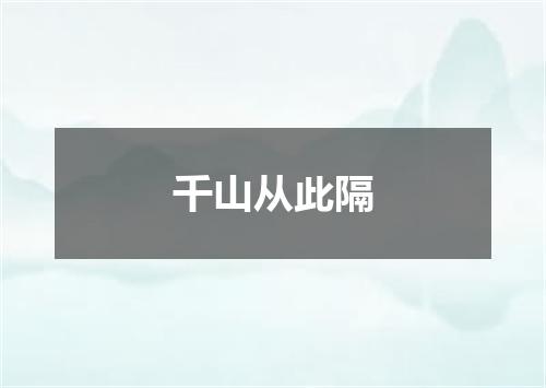 千山从此隔