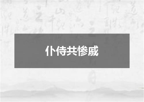 仆侍共惨戚