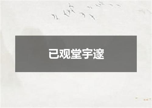 已观堂宇邃