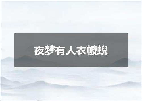 夜梦有人衣帔蜺
