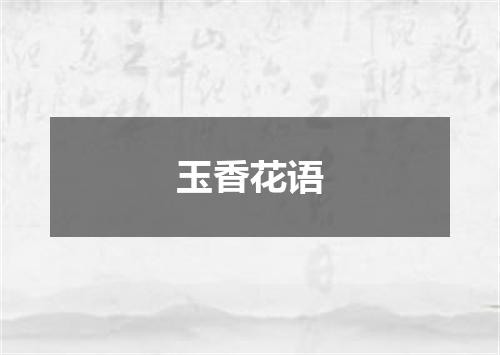 玉香花语