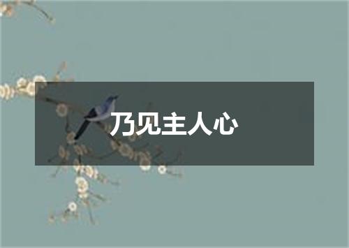 乃见主人心