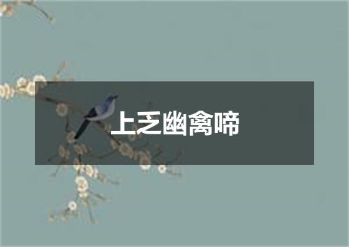 上乏幽禽啼