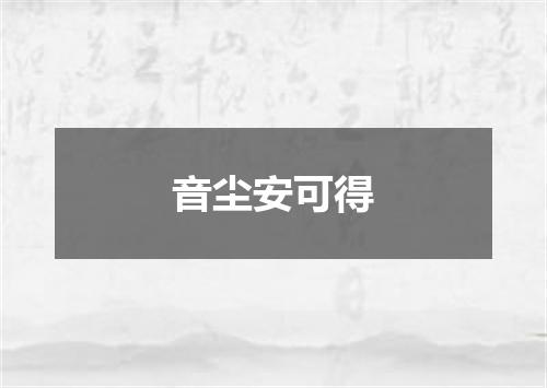 音尘安可得