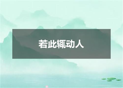 若此辄动人