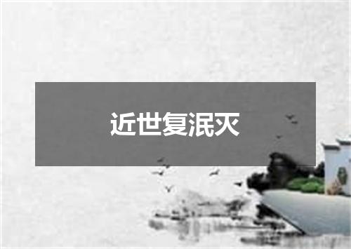 近世复泯灭