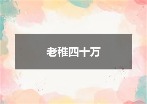 老稚四十万