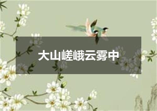 大山嵯峨云雾中