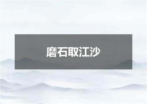 磨石取江沙