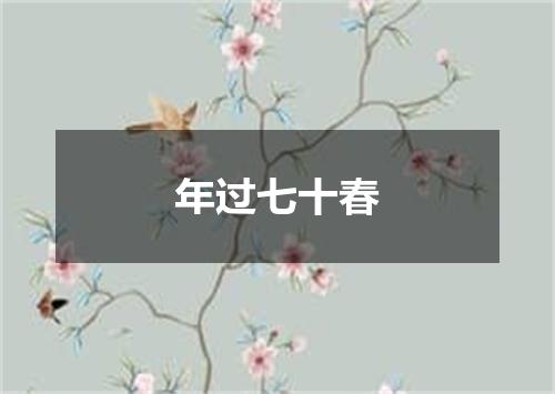 年过七十春
