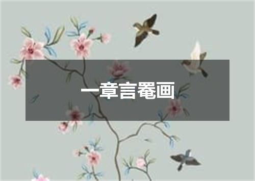 一章言罨画