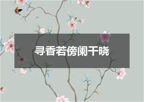 寻香若傍阑干晓