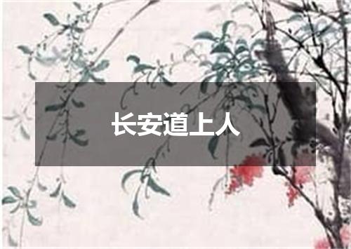 长安道上人