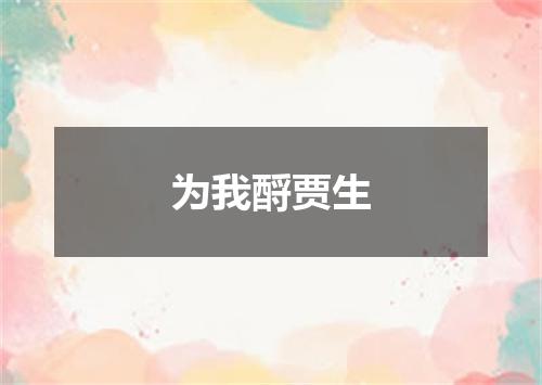 为我酹贾生