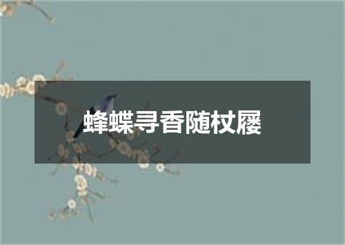 蜂蝶寻香随杖屦