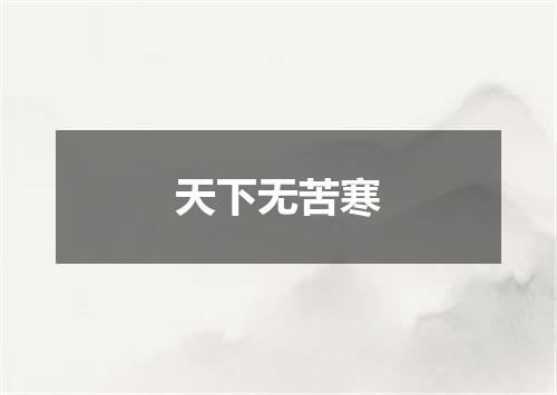 天下无苦寒