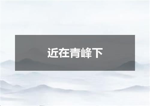 近在青峰下