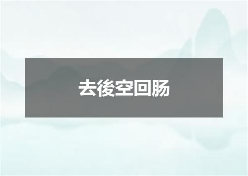 去後空回肠