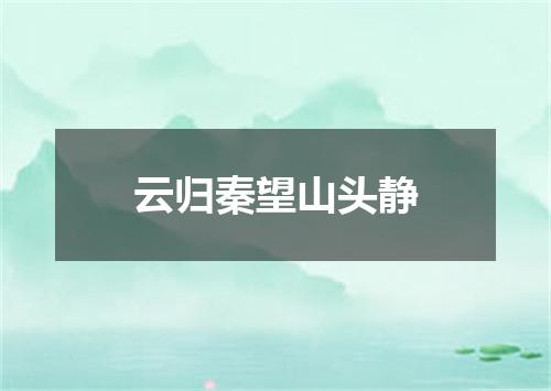 云归秦望山头静