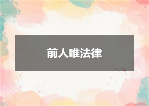 前人唯法律
