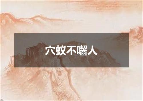 穴蚁不囓人