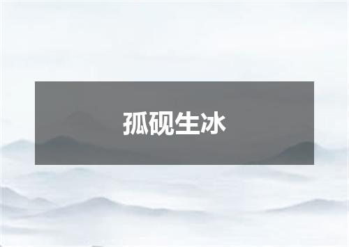 孤砚生冰